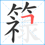 簶笔顺分解图片11