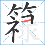 簶笔顺分解图片12