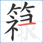 簶笔顺分解图片13