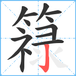 簶笔顺分解图片14