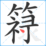 簶笔顺分解图片15