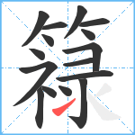 簶笔顺分解图片16