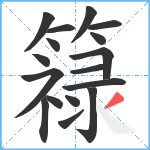 簶笔顺分解图片17