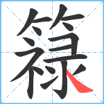 簶笔顺分解图片18