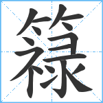 簶笔顺分解图片19