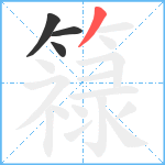 簶笔顺分解图片4