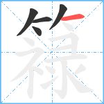 簶笔顺分解图片5