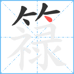 簶笔顺分解图片6