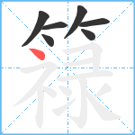 簶笔顺分解图片7