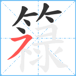 簶笔顺分解图片8