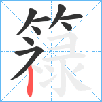 簶笔顺分解图片9