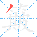 簸笔顺分解图片1