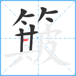 簸笔顺分解图片10