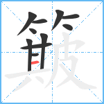 簸笔顺分解图片11