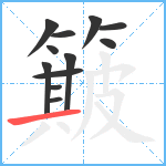 簸笔顺分解图片12