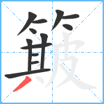 簸笔顺分解图片13