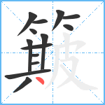 簸笔顺分解图片14