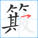 簸笔顺分解图片15