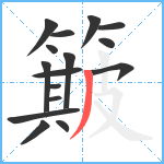 簸笔顺分解图片16