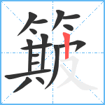 簸笔顺分解图片17