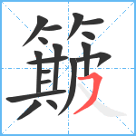 簸笔顺分解图片18