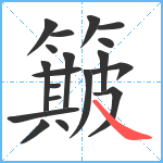 簸笔顺分解图片19