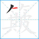 簸笔顺分解图片2