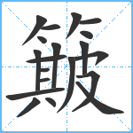 簸笔顺分解图片20