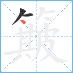 簸笔顺分解图片3