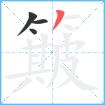 簸笔顺分解图片4