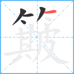 簸笔顺分解图片5