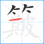 簸笔顺分解图片7