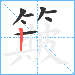 簸笔顺分解图片8