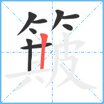 簸笔顺分解图片9