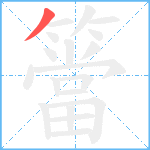 簹笔顺分解图片1