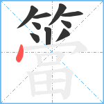 簹笔顺分解图片10