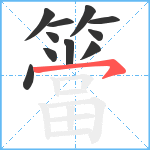 簹笔顺分解图片11