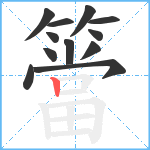 簹笔顺分解图片12