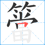 簹笔顺分解图片13