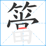 簹笔顺分解图片14