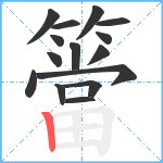 簹笔顺分解图片15