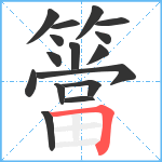 簹笔顺分解图片16