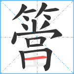 簹笔顺分解图片17