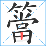 簹笔顺分解图片18