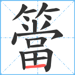 簹笔顺分解图片19