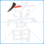 簹笔顺分解图片2