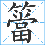 簹笔顺分解图片20