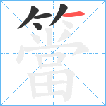 簹笔顺分解图片5