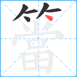 簹笔顺分解图片6