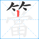 簹笔顺分解图片7